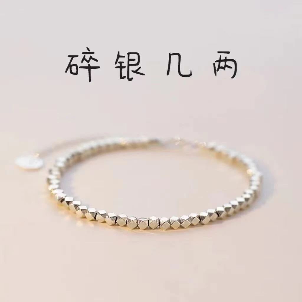 手链 碎银几两手链小碎银0288