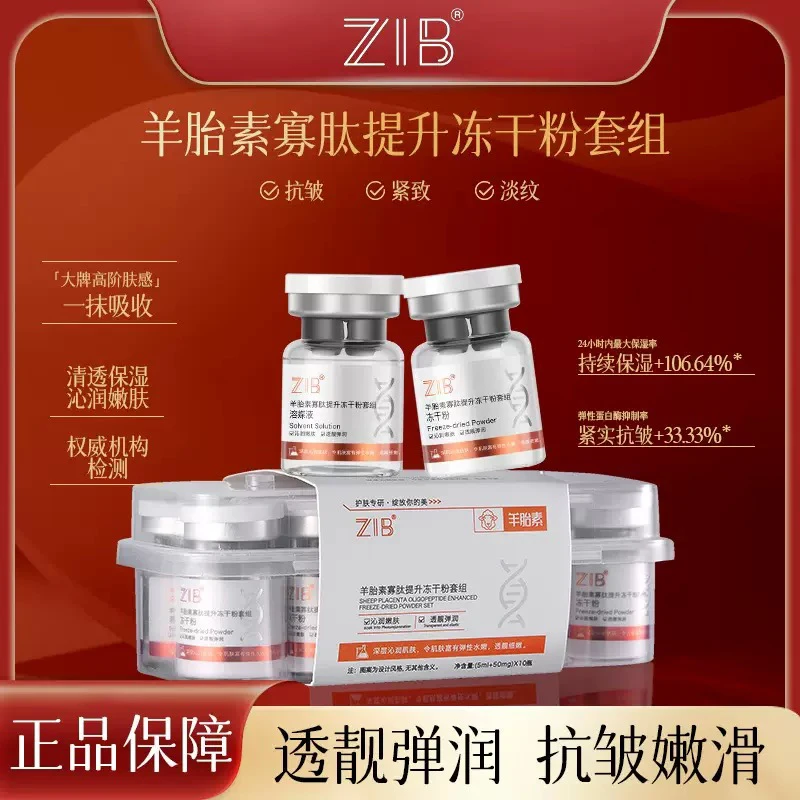 935 ZIB羊胎素寡肽提升冻干粉套组抗皱紧致嫩肤水光原液