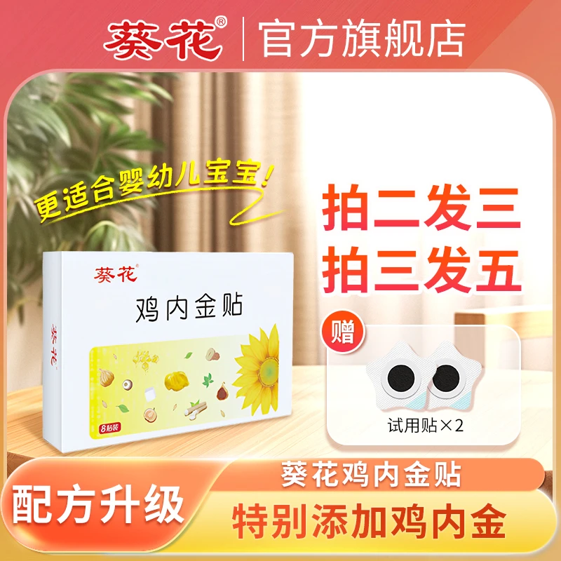 葵花【当日发】鸡内金贴小儿婴儿贴宝宝儿童可用
