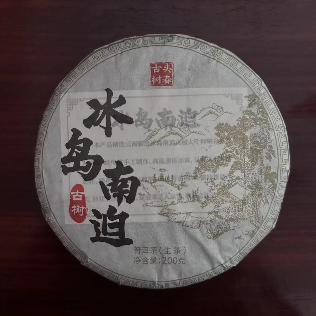 2023年冰岛南迫古树春茶  200g/饼  生茶 普洱茶