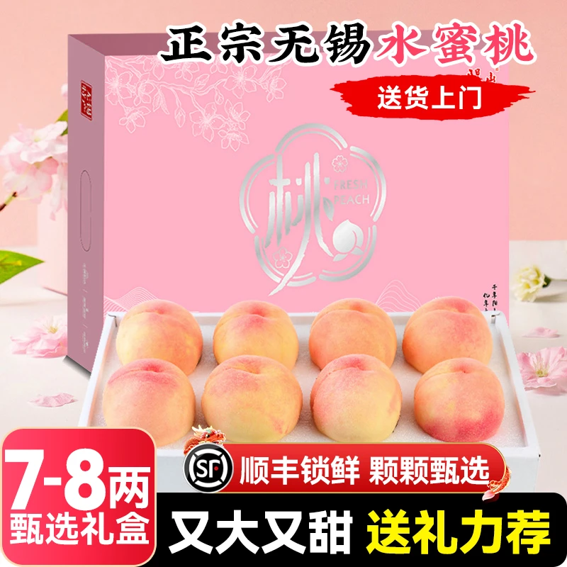 【顺丰送上门】7-8两 8枚 正宗无锡水蜜桃新鲜水果应当季桃子礼盒装江苏省