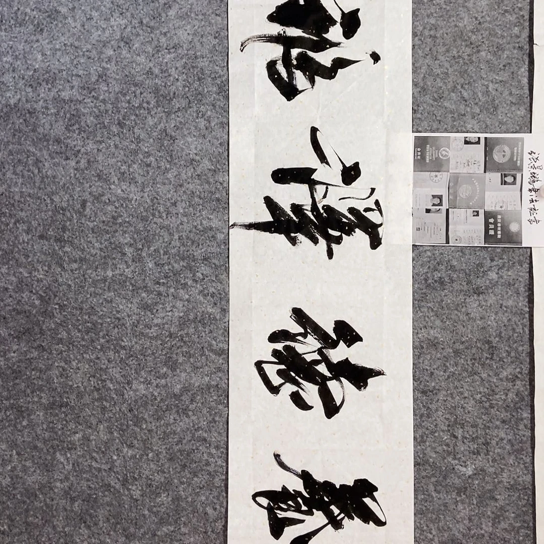 书法老师书画作品