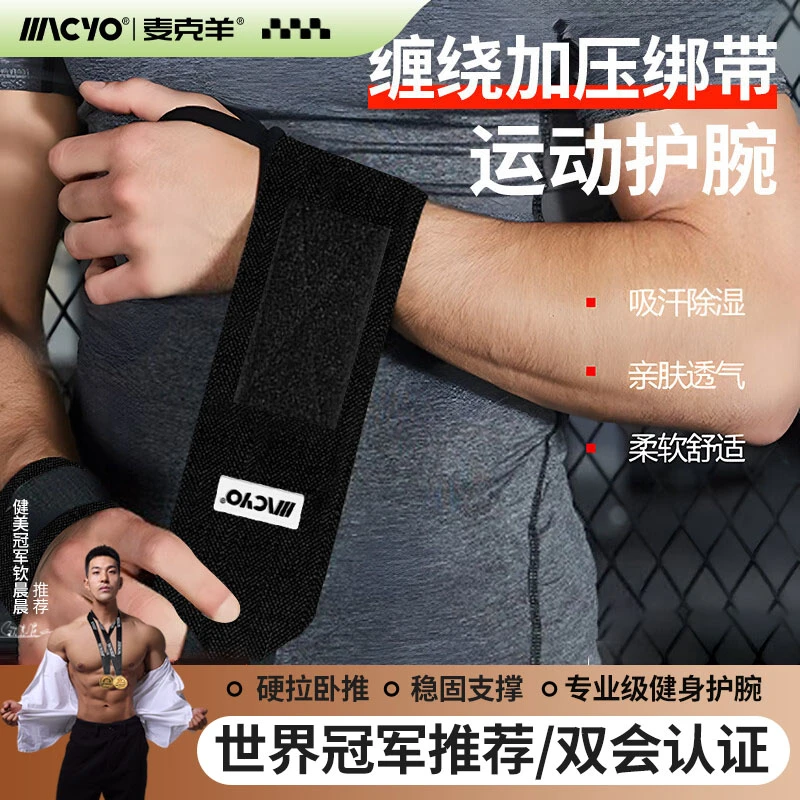 护腕健身手腕扭伤男女力量训练举重卧推助力带加压运动护腕套