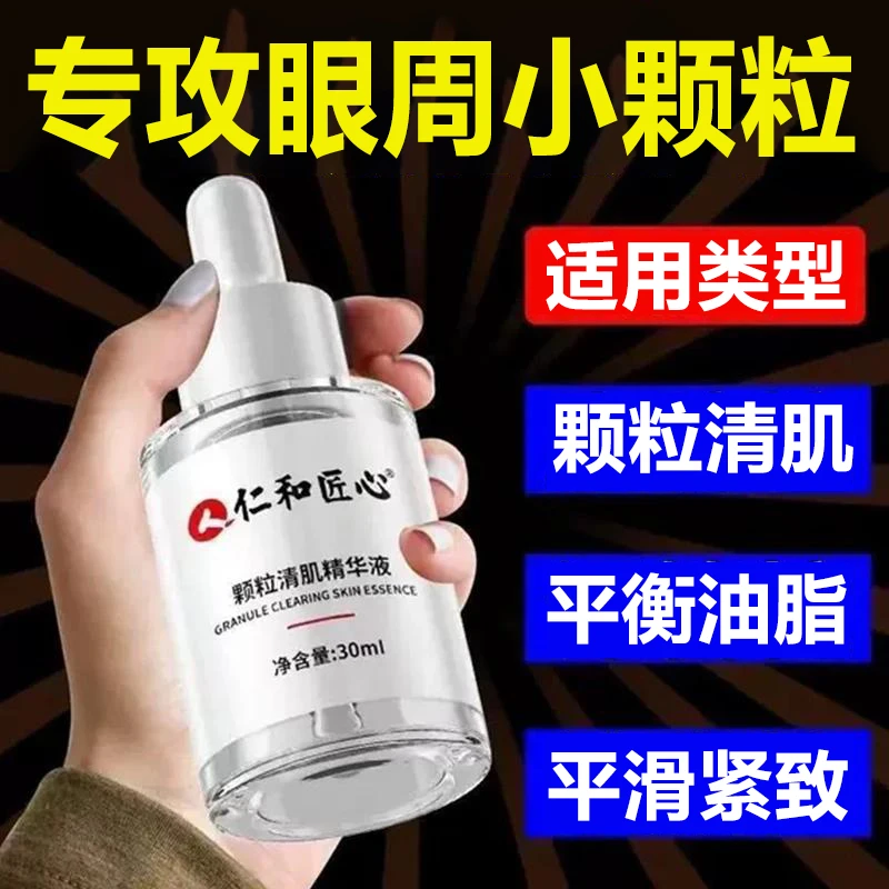 仁和眼周颗粒祛粒眼角眼周汗管眼霜清肌精华液眼部油脂粒去除神器