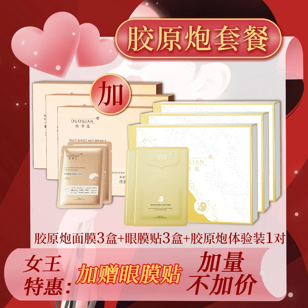 【胶原炮3盒+眼膜贴3盒】OUDILIAN欧蒂莲胶原亮肤紧致水油精华面膜
