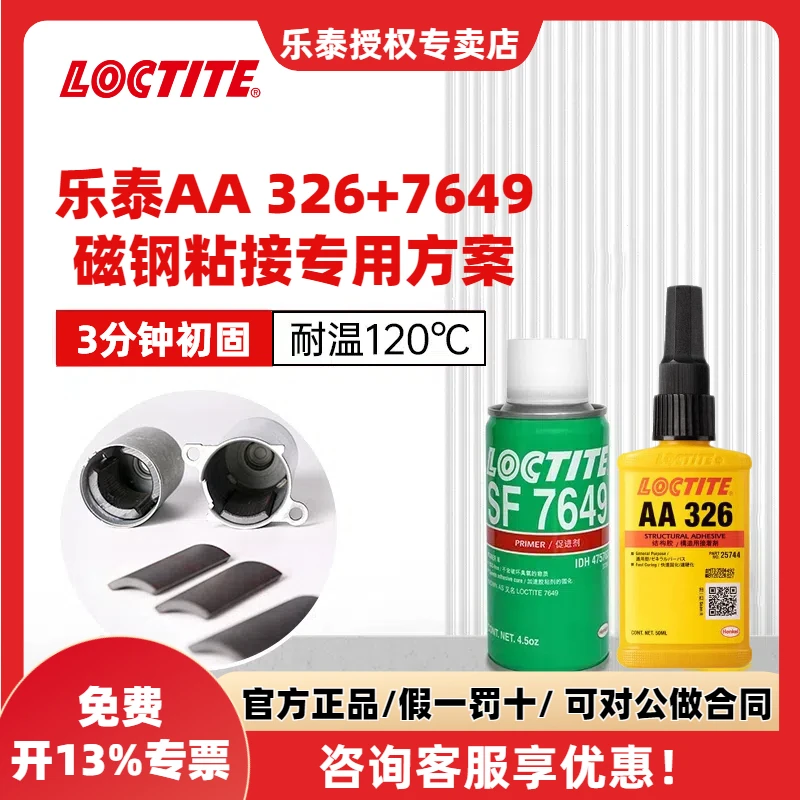 LOCTITE/乐泰AA 326+7649结构胶水 磁钢扬声器珠宝抗震结构粘接