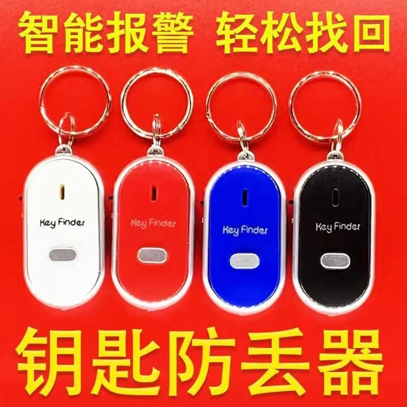 小型钥匙防丢神器智能声控报警器定位钥匙扣口哨找防丢器老年人