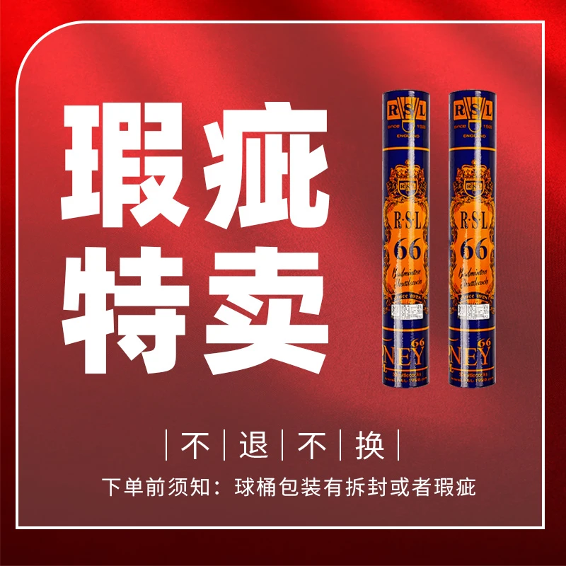 亚狮龙66羽毛球瑕疵款