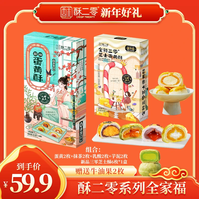 【到手6口味】酥二零0蔗糖蛋黄抹茶芋泥乳酸混合装芝士酥zb