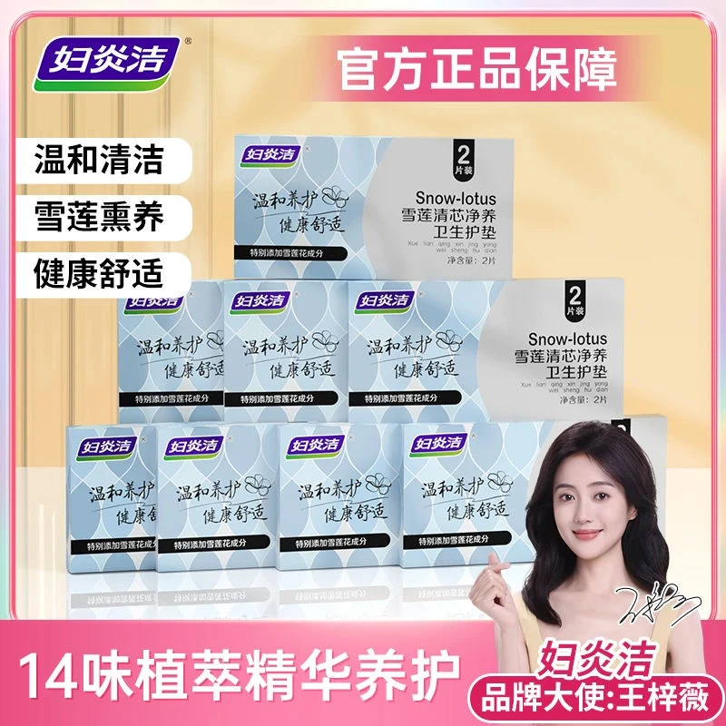 妇炎洁雪莲草本护垫净养贴植萃养草本护贴温和卫生巾私密护理垫