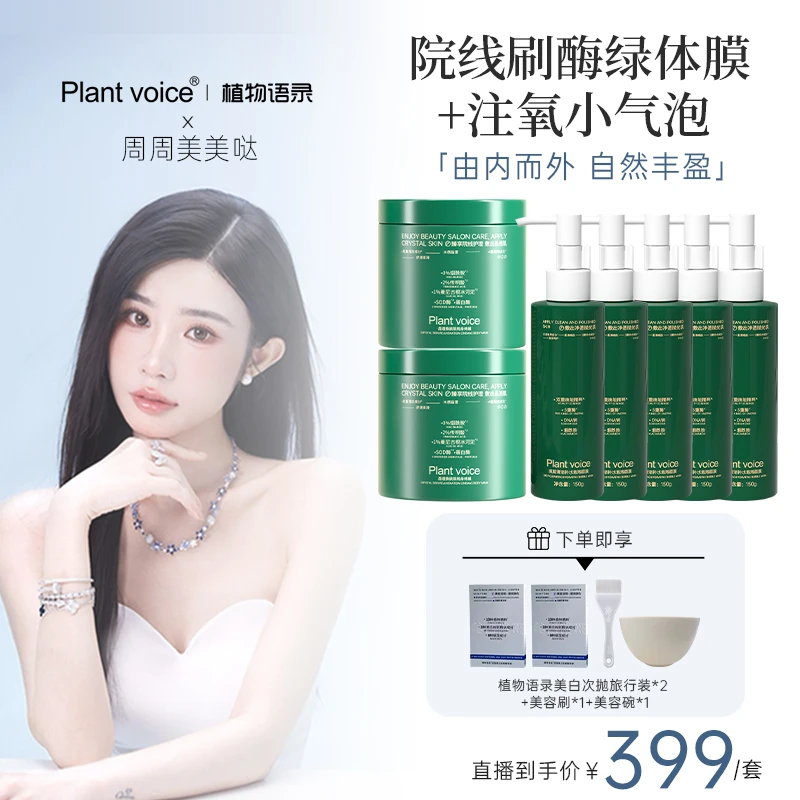 【绿泡泡】植物语录刷酶绿体膜气泡面膜美白精华身体面膜套装2+5