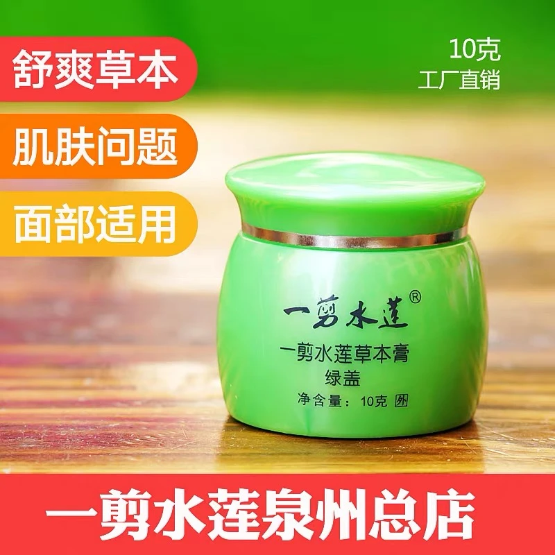 一剪水莲草本膏  敏感肌肤不适护理 10克小绿