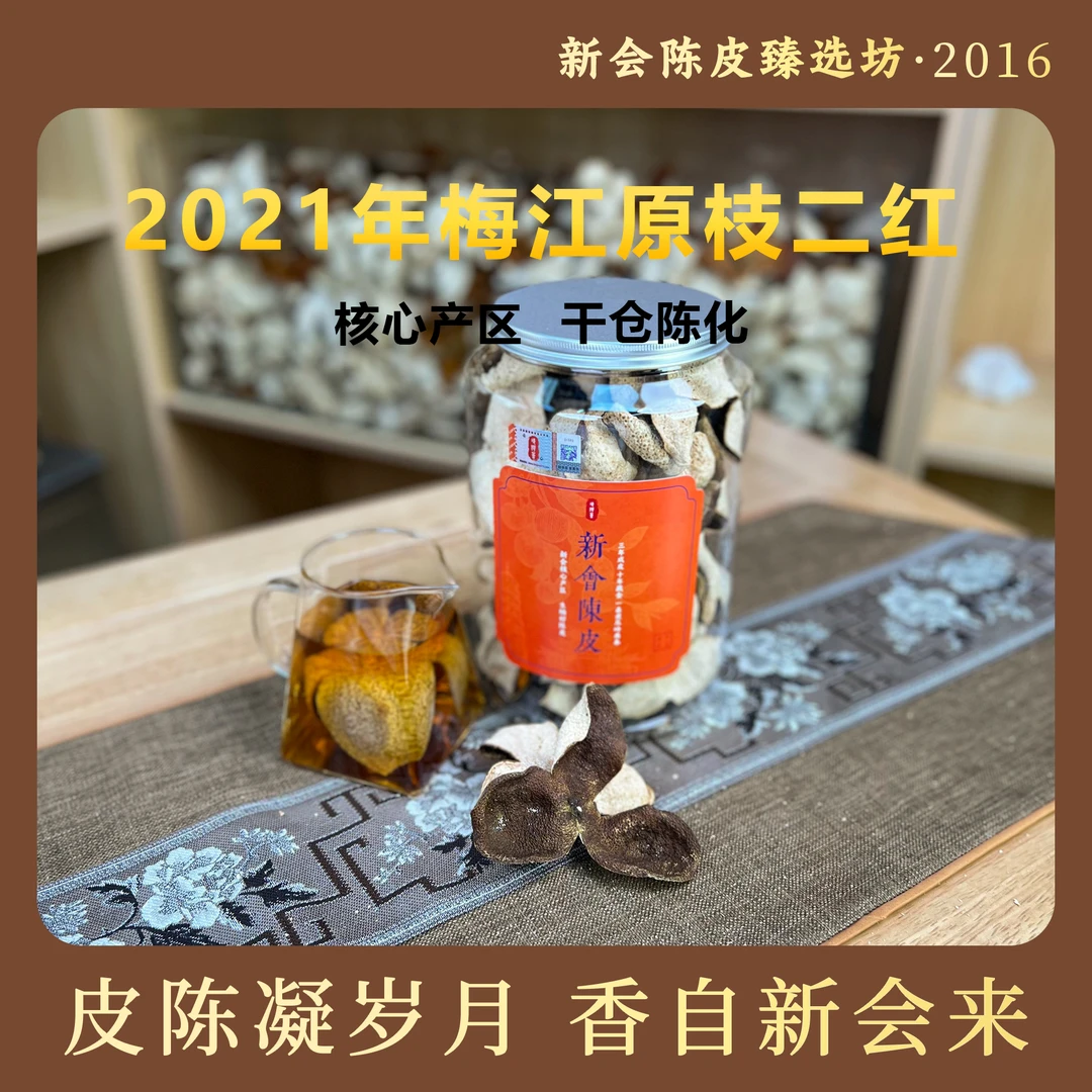 【2021梅江原枝二红皮】正宗新会陈皮老树陈皮茶核心产区生晒