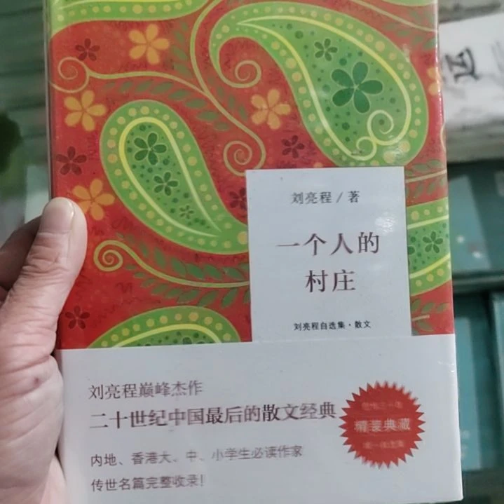 人的村庄，个人的村庄