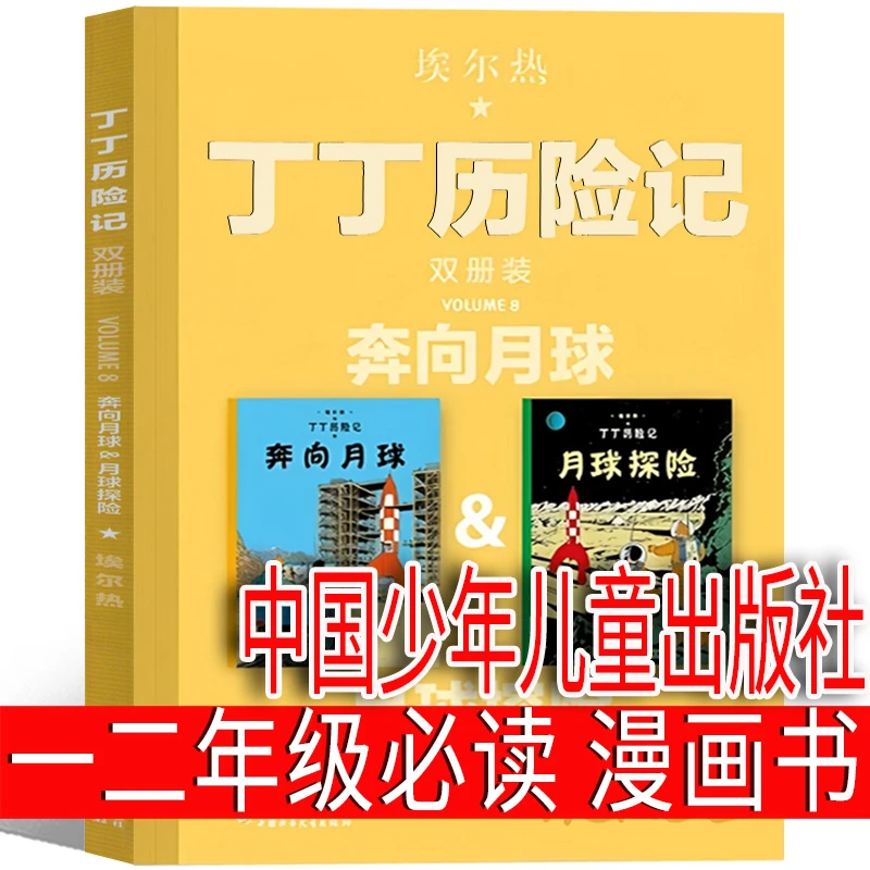 丁丁历险记月球探险+奔向月球大开本一年级二年级三年级必读正版