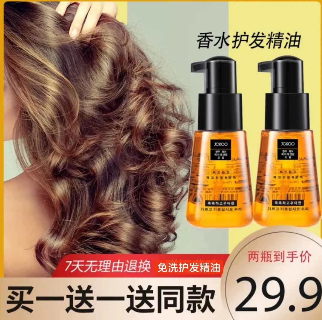 JCKOO摩洛哥坚果油免洗香水护发头发精油修护干枯毛躁烫发染发