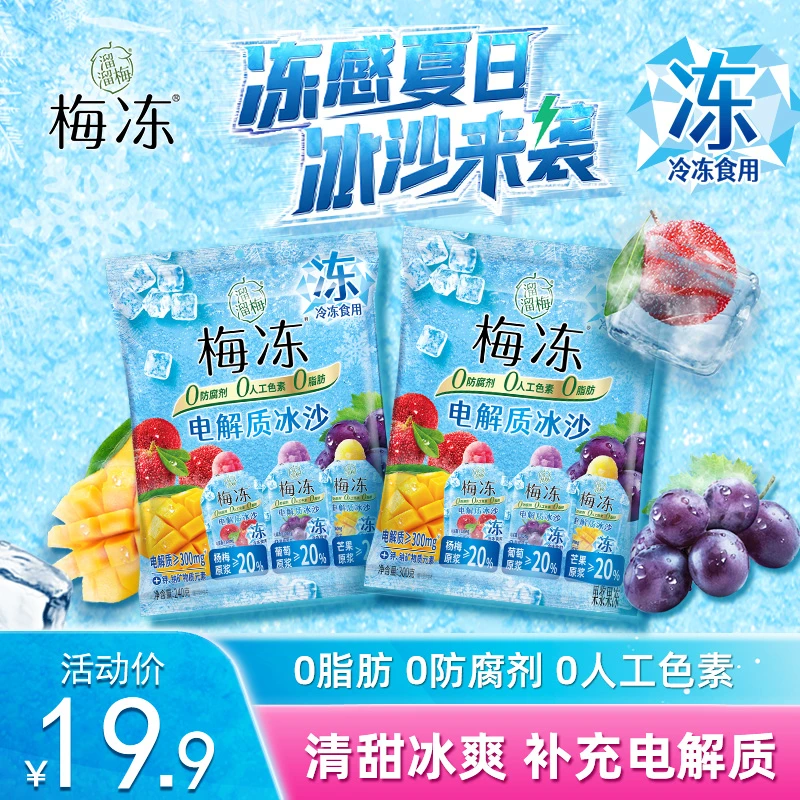 『溜溜梅』夏日电解质冰沙梅冻三味冰淇淋芒果葡萄冰杨梅清凉解渴S
