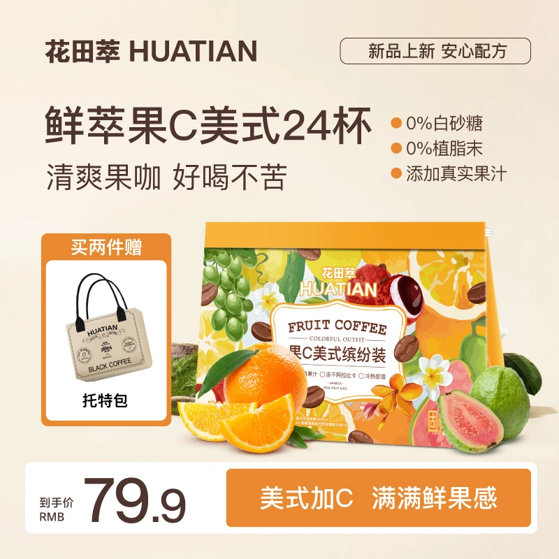 花田萃维C果咖礼盒美式冻干咖啡冷萃速溶咖啡粉袋装冲饮饮品