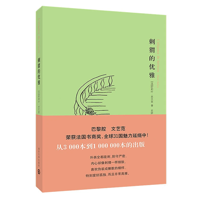 刺猬的优雅 书籍 正版图书推荐 南京大学出版社