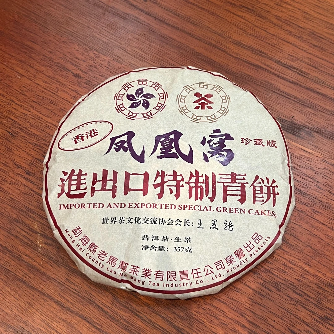 老马帮（9.12号）凤凰窝-进出口特制青饼  普洱生茶357G/饼