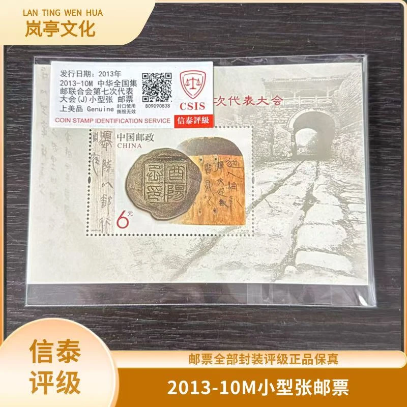 签评2013-10M第七次会议小型张邮票信泰评级
