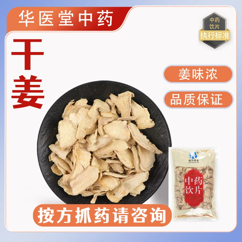 干姜500克中药饮片正规GMP药厂生产实体药房发货