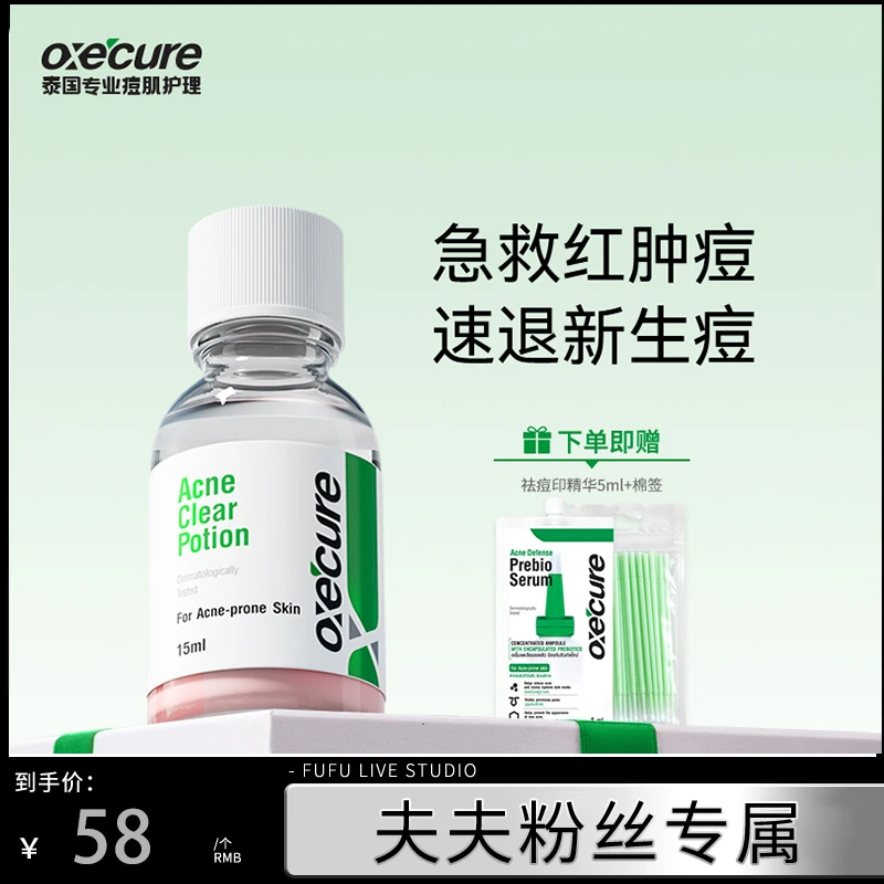 【夫夫专属】oxecure祛痘精华液水杨酸快速祛痘救急突发痘oc小粉瓶