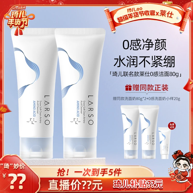 【琦儿专属】莱仕LARSO氨基酸0感洗面奶泡沫绵密不紧绷不刺激联名款