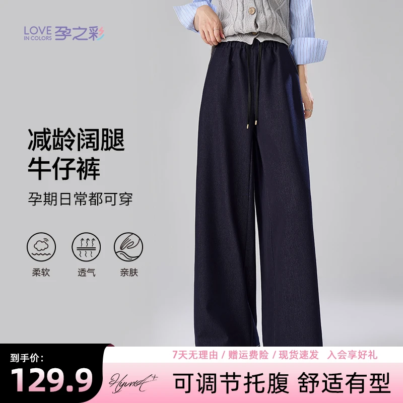 孕之彩孕妇阔腿裤春秋款外穿宽松大码休闲裤秋季时尚牛仔直筒长裤