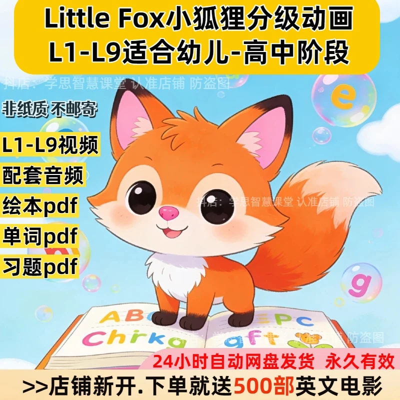 2025新版小狐狸分级littlefox英语启蒙动画1-9阶段磨耳朵学英语