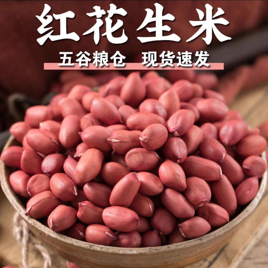 红皮花生米老品种口感香甜