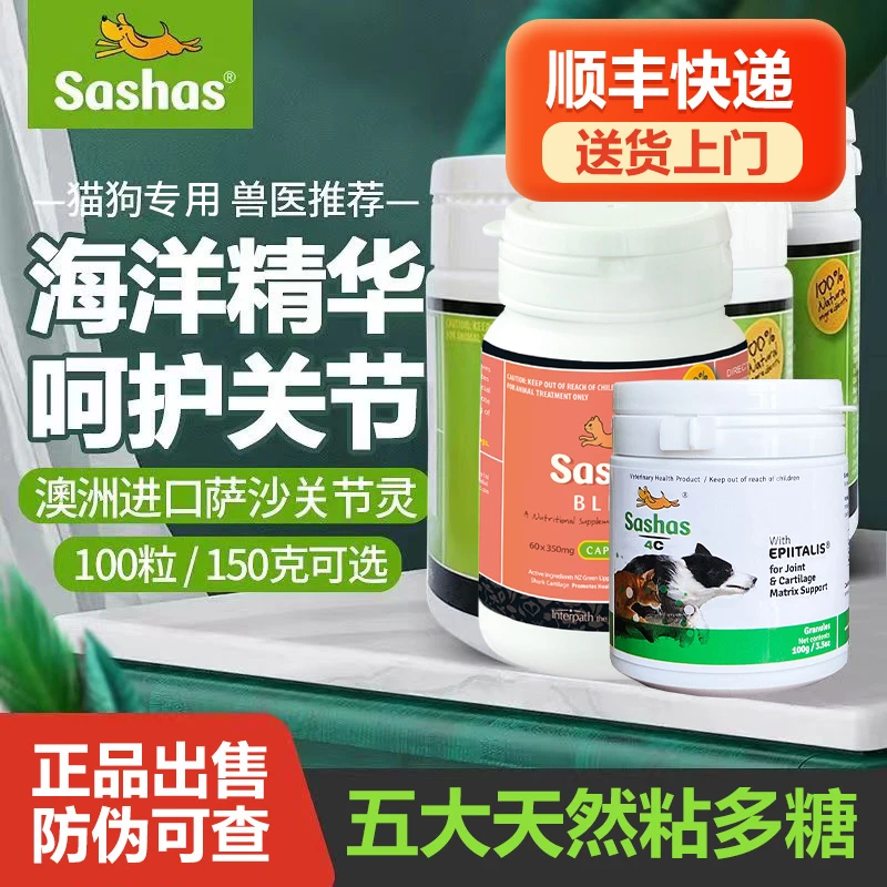 进口萨沙Sashas关节灵4C速赛鲨鱼软骨素宠物狗狗猫咪关节宠人家