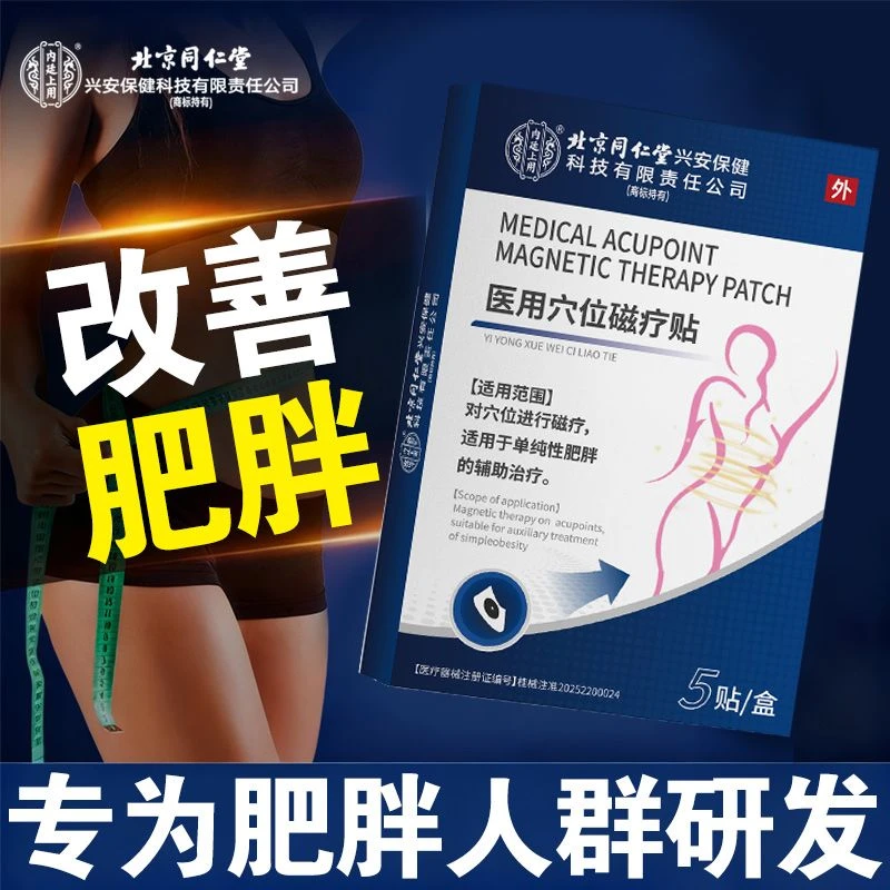 内廷上用北京同仁堂改善单纯性肥胖人肚子大水桶腰专用穴位理疗贴辅助治疗大肚腩医用穴位磁疗贴
