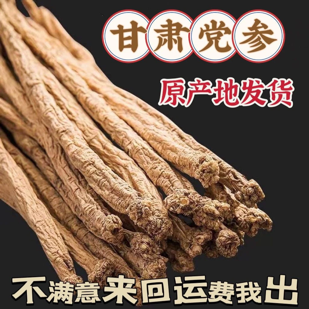 【甘肃直发】无硫党参甘肃岷县正宗大条党参白条干货新货泡茶煲汤礼