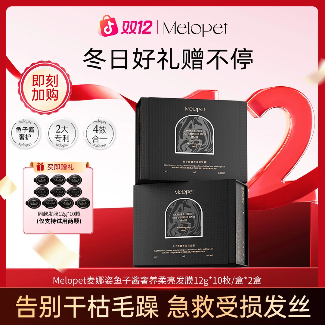 Melopet麦娜姿便携鱼子酱发膜 奢养柔亮修护养发 滋养改善静电