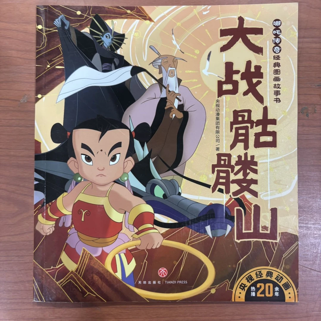 儿童文学 大战骷髅山 天地出版社
