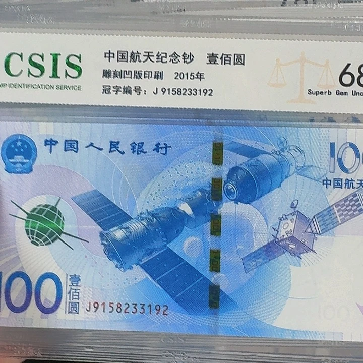 CSIS评级航天钞壹佰元