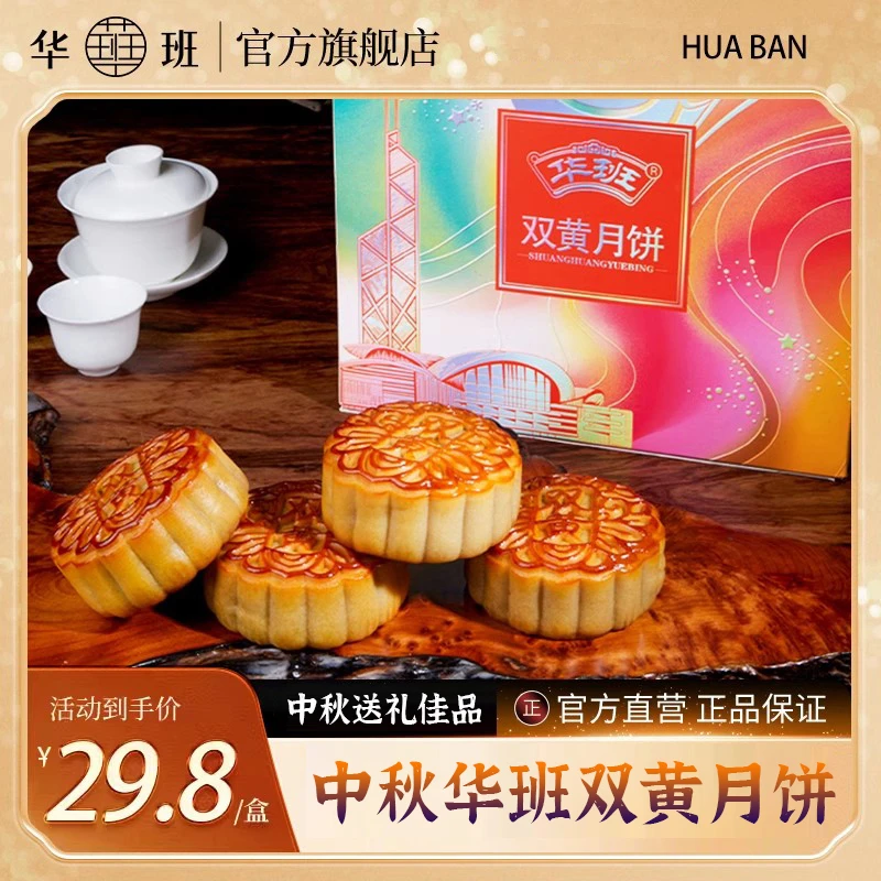 【娜姐专属】【2025爆款】华班广式金典双黄真蛋黄豆沙月饼4枚500g