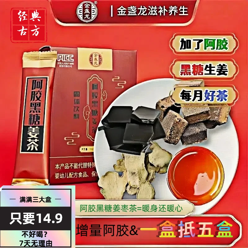 金盏龙阿胶黑糖姜茶女人常备温暖送女朋友优选营养300克三盒30条