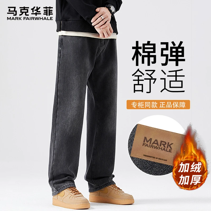 马克华菲2025秋冬季轻奢棉弹舒适直筒裤加绒加厚保暖商务牛仔长裤