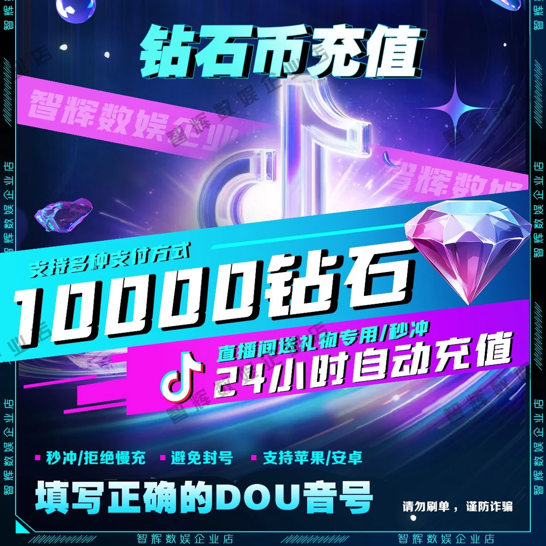 【自动充值】抖音小店钻石10000钻石正规直充直播钻石币送礼物DY币