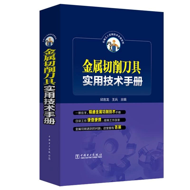 正版 金属切削刀具实用技术手册 邱言龙,王兵 97875198407
