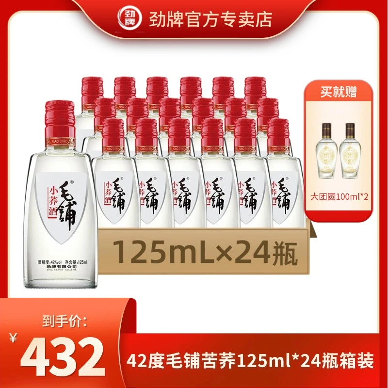 毛铺毛铺苦荞酒 小荞 白酒基酒 草本露酒 42度  125ml*24瓶 箱装