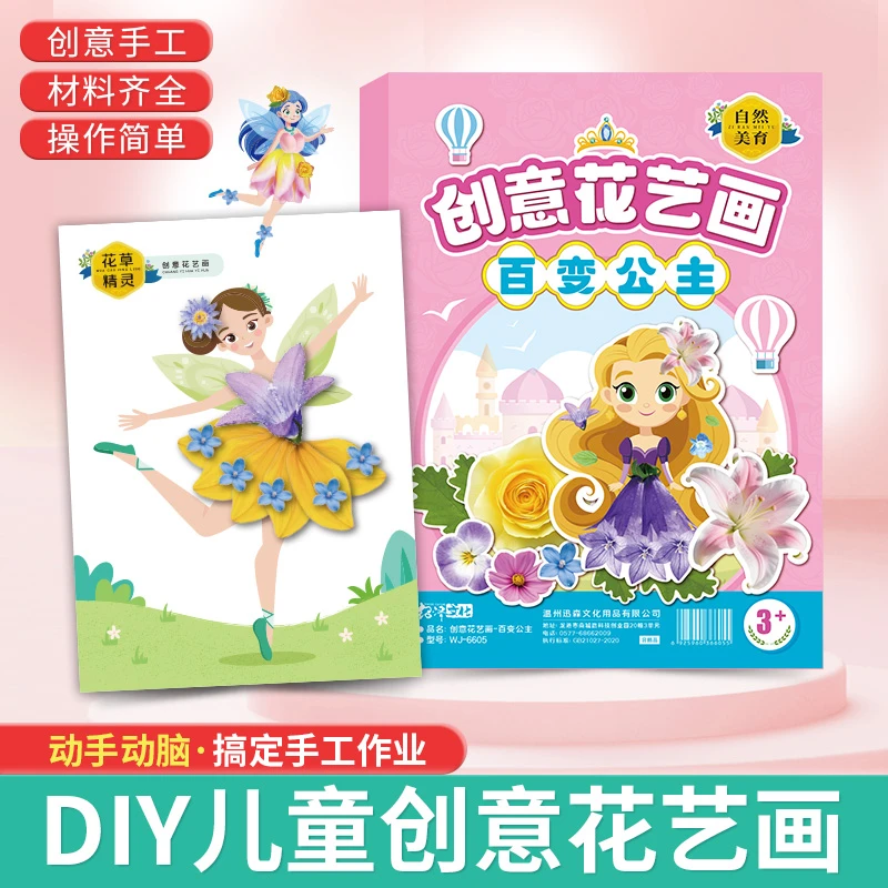 儿童手工创意花艺画diy材料包礼物公主换装贴纸树叶画幼儿园作业