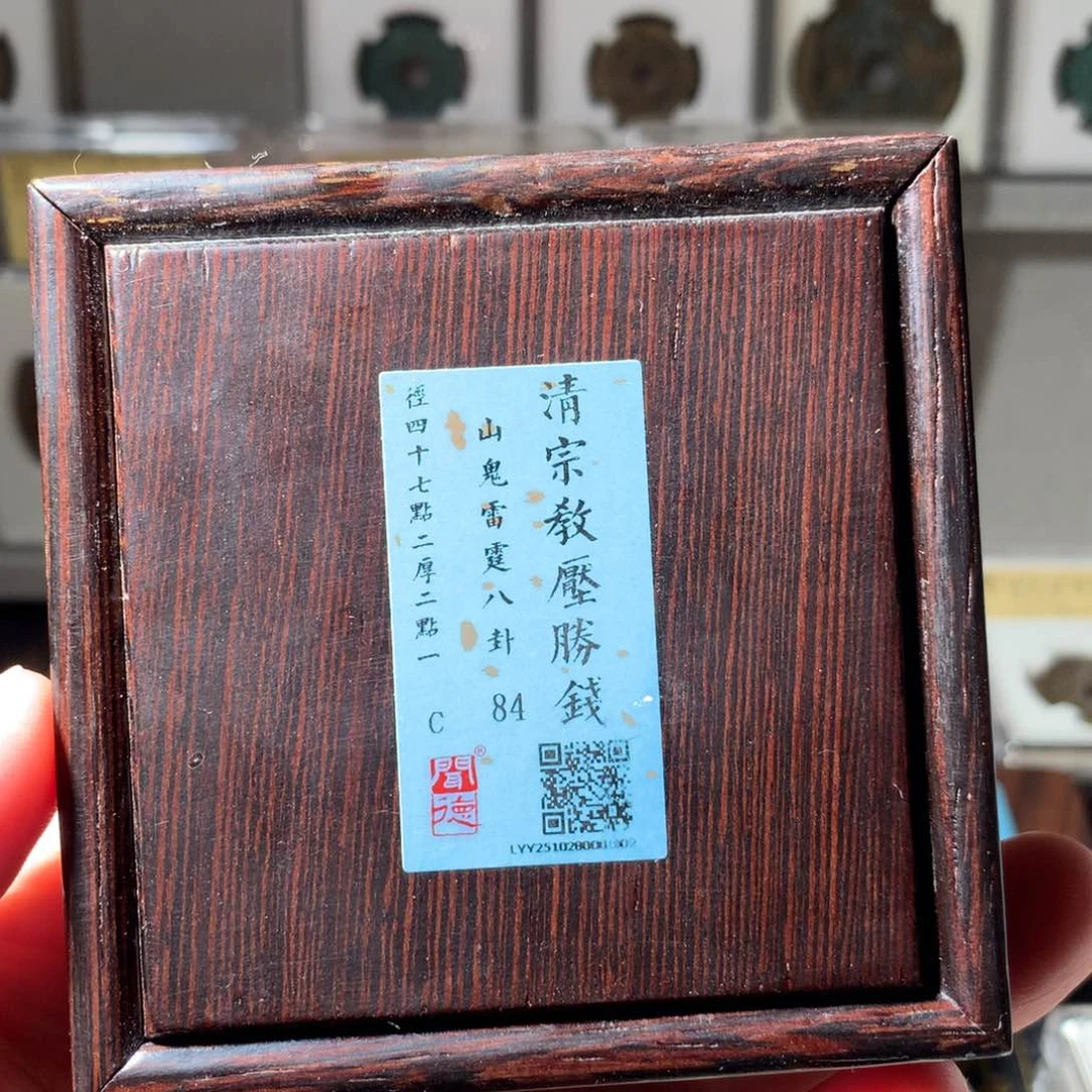 金名****南山鬼花钱47尺寸