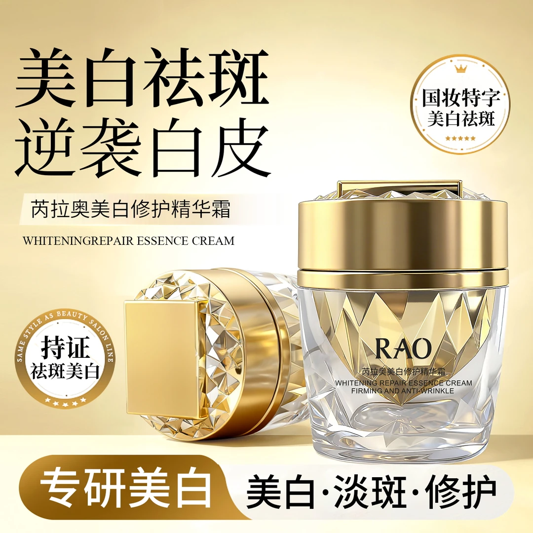 RAO芮拉奥 美白修护精华霜
