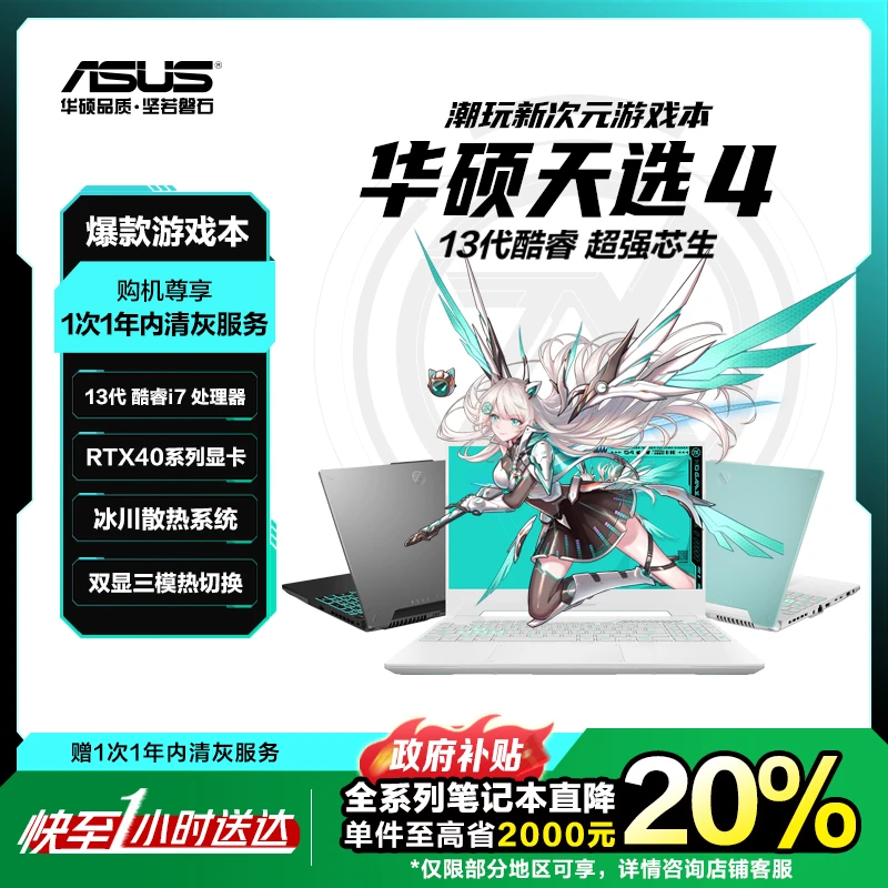 【国家补贴20%】华硕 电竞游戏本 天选4 笔记本电脑 酷睿i7 13620H 高性能学生高色域办公 同城小时达