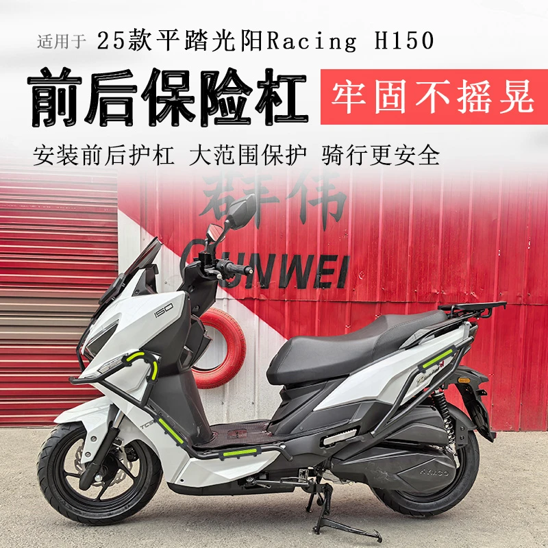 适用25款平踏光阳H150保险杠前后护杠RacingH150防撞防倒保护车身