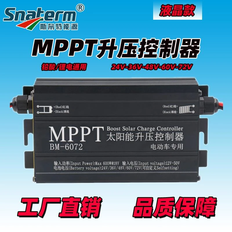 MPPT太阳能升压控制器 300W400W600W 电动车充电器24-72V锂电铅酸