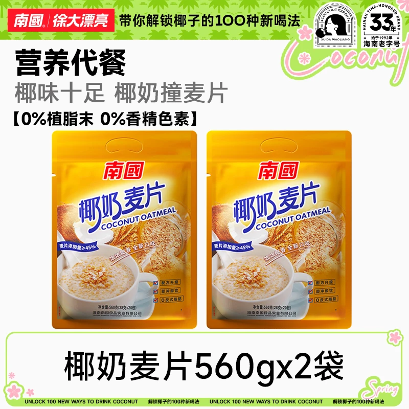 【南国】椰奶麦片560g*2袋（1袋20小包）